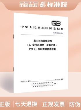 GB/T 33284-2016室内装饰装修材料 门、窗用未增塑聚氯乙烯（PVC-U）型材有害物质限量