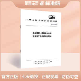GB 29141-2024工业硫酸、稀硝酸和冰醋酸单位产品能源消耗限额