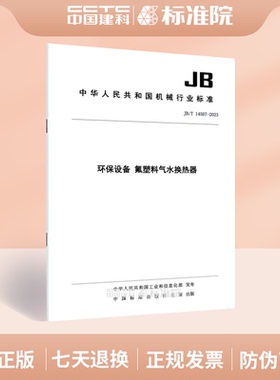 JB/T 14507-2023环保设备 氟塑料气水换热器