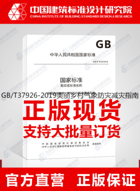 GB/T37926-2019美丽乡村气象防灾减灾指南