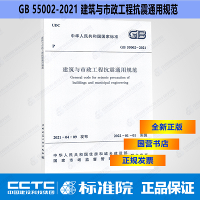 GB55002建筑市政工程抗震规范