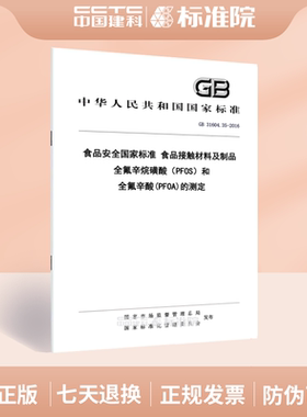 GB 31604.35-2016食品安全国家标准 食品接触材料及制品 全氟辛烷磺酸（PFOS）和全氟辛酸(PFOA)的测定