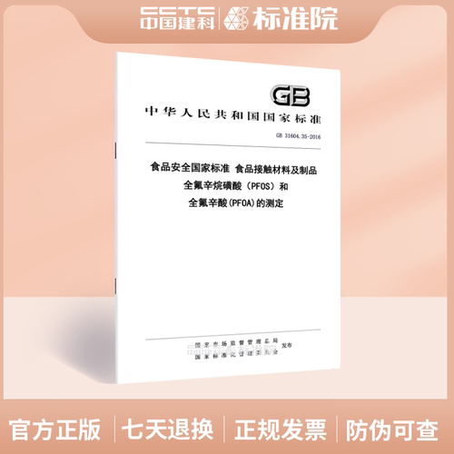 GB 31604.35-2016食品安全国家标准 食品接触材料及制品 全氟辛烷磺酸（PFOS）和全氟辛酸(PFOA)的测定