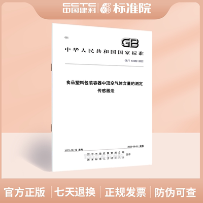 GB/T 41682-2022食品塑料包装容器中顶空气体含量的测定 传感器法