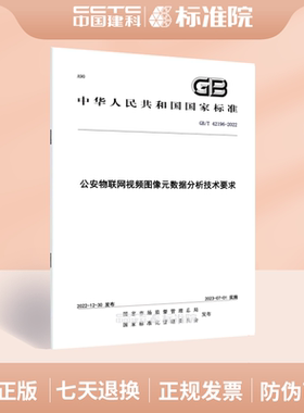 GB/T 42196-2022公安物联网视频图像元数据分析技术要求