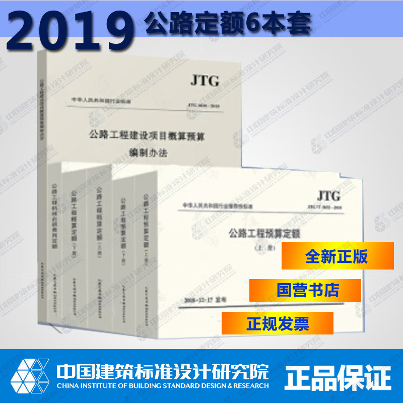 2019年新版!公路工程定额全套预算定额+机械台班费用定额+概算定额+工程建设项目概算预算编制办法