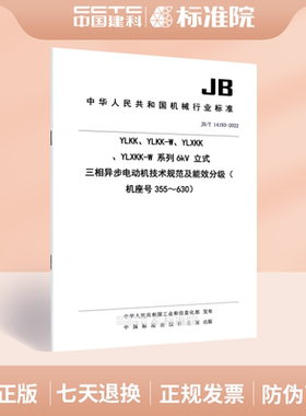 JB/T 14193-2022 YLKK、YLKK-W、YLXKK、YLXKK-W 系列6kV 立式三相异步电动机技术规范及能效分级（ 机座号355～630）