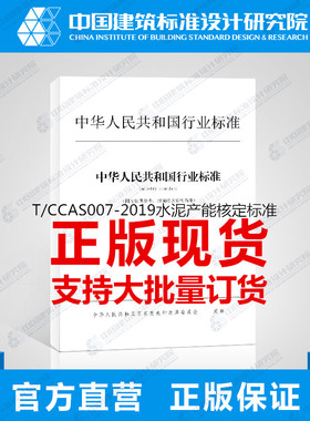 T/CCAS007-2019水泥产能核定标准