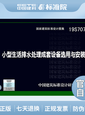 正版国标图集 19S707小型生活排水处理成套设备选用与安装