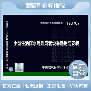 正版国标图集 19S707小型生活排水处理成套设备选用与安装