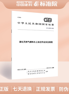 GB 42283-2022液化天然气燃料水上加注作业安全规程