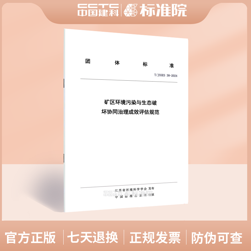 T/JSSES 38-2024矿区环境污染与生态破坏协同治理成效评估规范