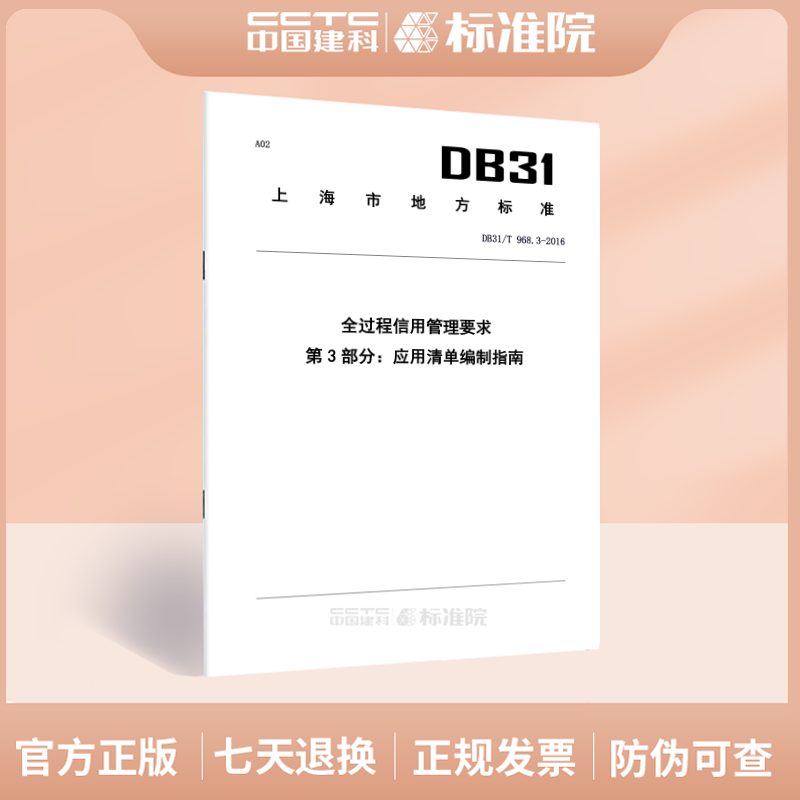 DB31/T 968.3-2016全过程信用管理要求 第3部分：应用清单编制指南
