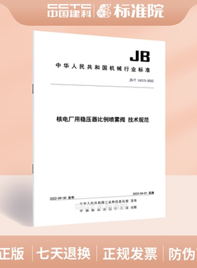 JB/T 14313-2022 核电厂用稳压器比例喷雾阀 技术规范