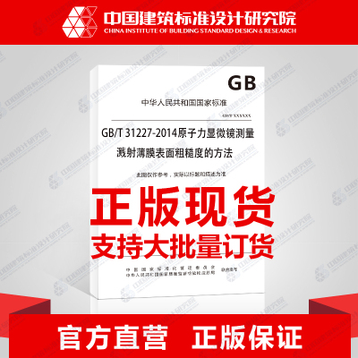 GB/T 31227-2014原子力显微镜测量 溅射薄膜表面粗糙度的方法