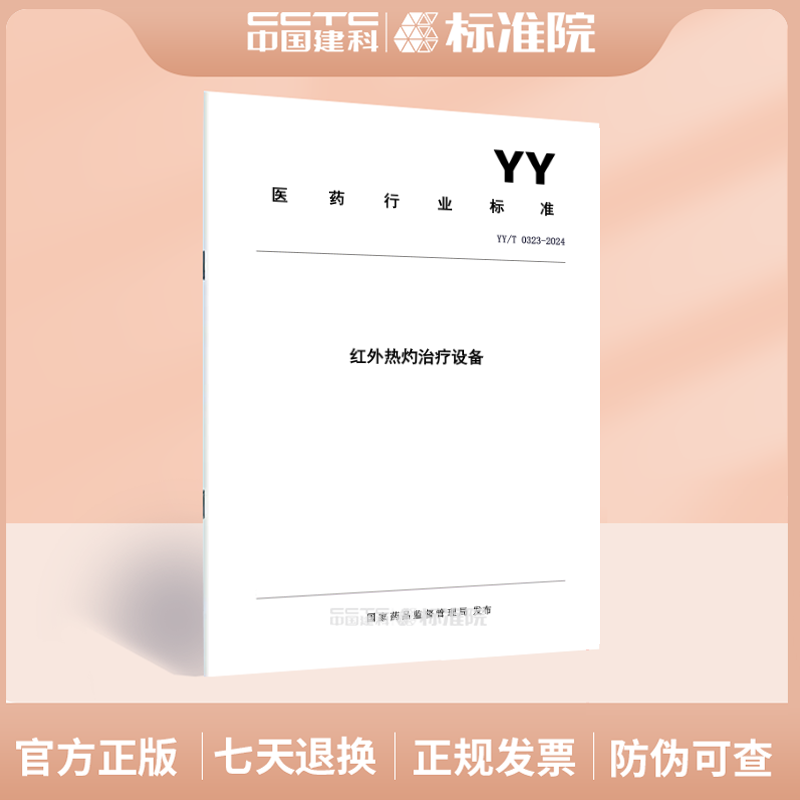 YY/T0323-2024红外热灼治疗