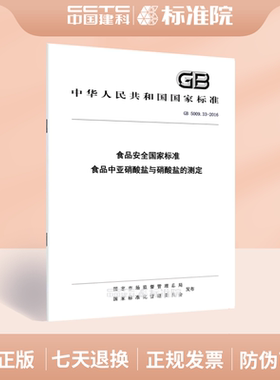 GB 5009.33-2016食品安全国家标准 食品中亚硝酸盐与硝酸盐的测定