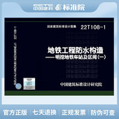 一 22T108 1地铁工程防水构造－明挖地铁车站及区间