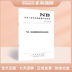 电动调度单轨吊车技术条件 11525 2024气动