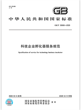 GB/T39668-2020科技企业孵化器服务规范