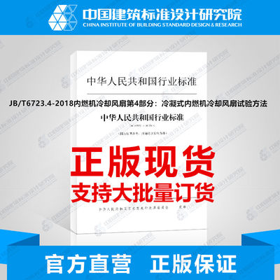 JB/T6723.4-2018内燃机冷却风扇第4部分：冷凝式内燃机冷却风扇试验方法