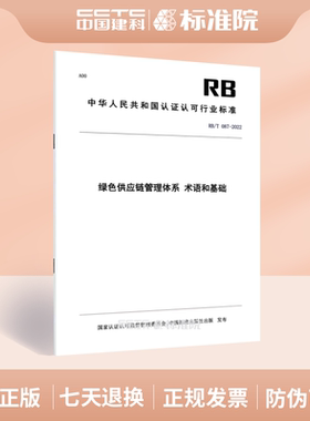 RB/T 087-2022 绿色供应链管理体系 术语和基础