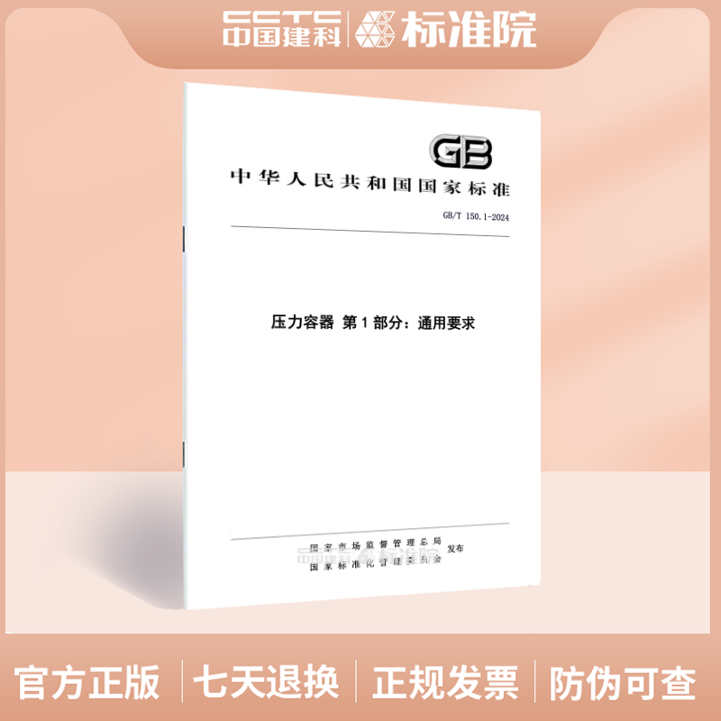GB/T 150.1-2024压力容器 第1部分：通用要求