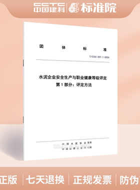 T/CCAS 037.1-2024水泥企业安全生产与职业健康等级评定 第1部分：评定方法