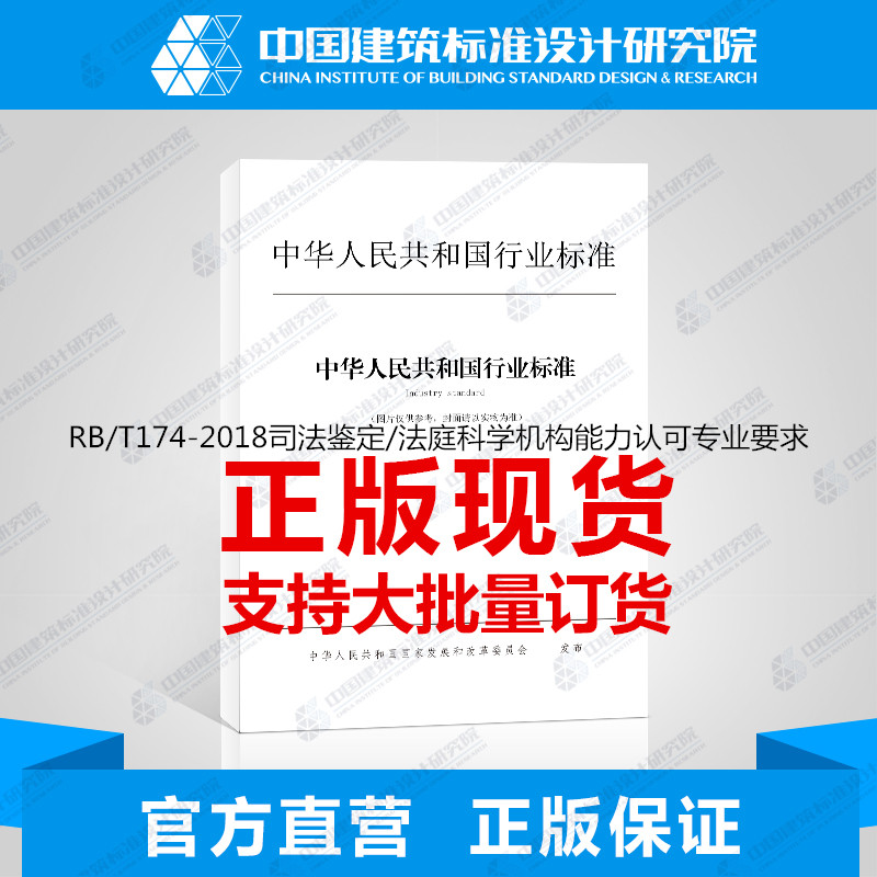 RB/T174-2018司法鉴定/法庭科学机构能力认可专业要求