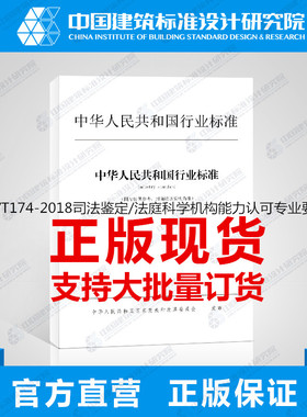 RB/T174-2018司法鉴定/法庭科学机构能力认可专业要求