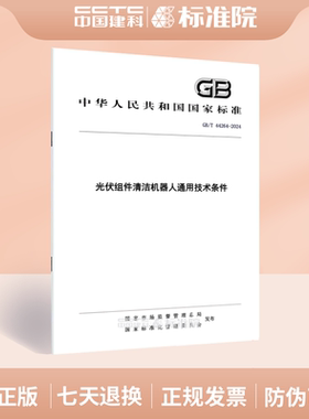 GB/T 44264-2024光伏组件清洁机器人通用技术条件