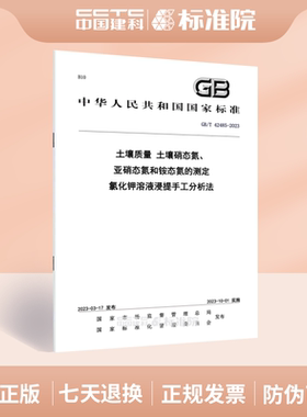 GB/T 42485-2023 土壤质量 土壤硝态氮、亚硝态氮和铵态氮的测定 氯化钾溶液浸提手工分析法