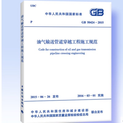 GB50424-2015 油气输送管道穿越工程施工规范