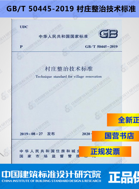 GB/T50445-2019村庄整治技术标准