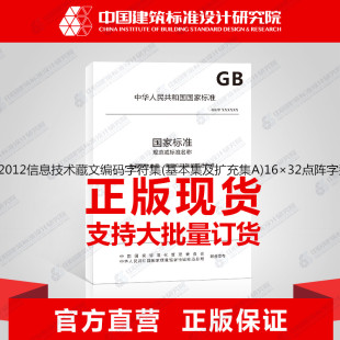 基本集及扩充集A 字符集 16×32点阵字型甘丹白体 2012信息技术藏文编码 GB29273