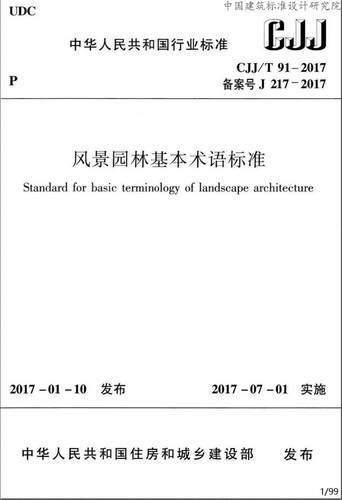 CJJ/T 91-2017 风景园林基本术语标准