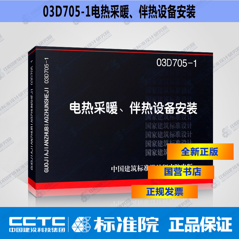 正版国标图集标准图03D705-1 电热采暖、伴热设备安装