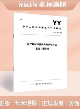 YY/T 1939-2024医疗器械细菌内毒素试验方法 重组C因子法