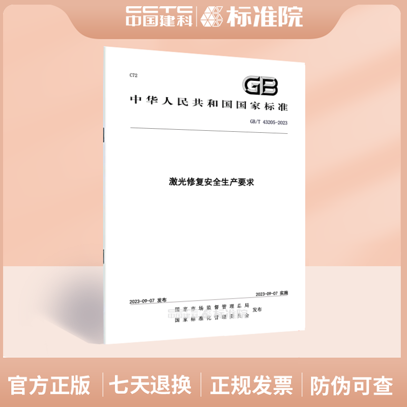 GB/T 43205-2023激光修复安全生产要求 书籍/杂志/报纸 其它类报纸订阅 原图主图