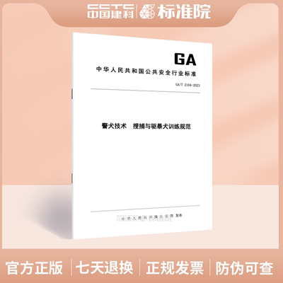 GA/T2104-2023警犬技术