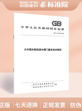 GB/T 14478-2025大中型水轮机进水阀门基本技术规范