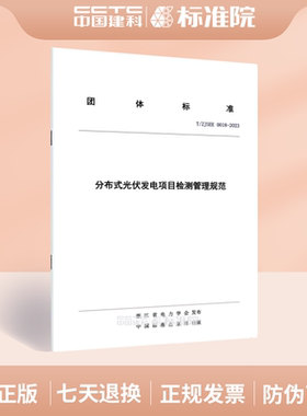 T/ZJSEE 0018-2023分布式光伏发电项目检测管理规范