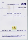 2014 50253 输油管道工程设计规范