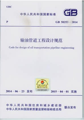 GB 50253-2014 输油管道工程设计规范