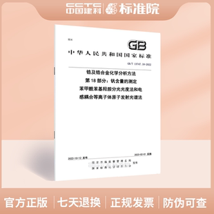2022锆及锆合金化学分析方法 13747.18 苯甲酰苯基羟胺分光光度法和电感耦合等离子体原子发射光谱法 第18部分：钒含量 测定