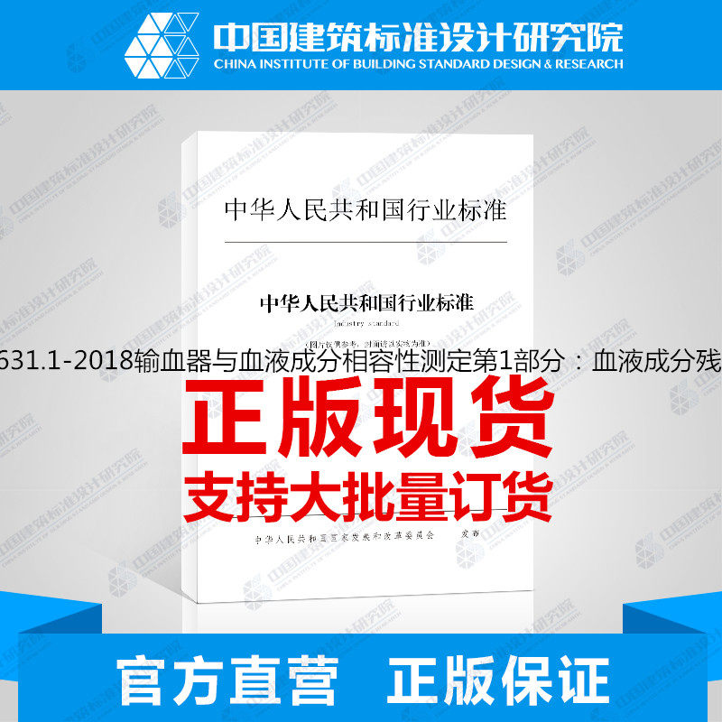 YY/T1631.1-2018输血器与血液成分相容性测定第1部分：血液成分残留评定