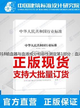 YY/T1631.1-2018输血器与血液成分相容性测定第1部分：血液成分残留评定