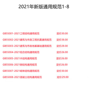 GB55006 发行GB55001GB55002 2021年新版 GB55005 GB55003 GB55004 GB55007 国家强制性工程建设规范最新 GB55008中国建筑工业出版 社