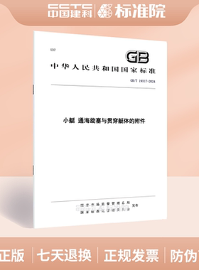 GB/T 19317-2024小艇 通海旋塞与贯穿艇体的附件