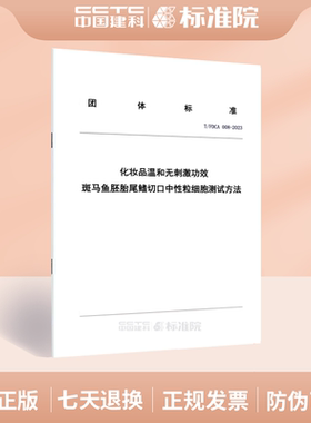 T/FDCA 008-2023化妆品温和无刺激功效  斑马鱼胚胎尾鳍切口中性粒细胞测试方法